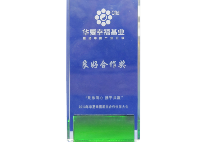 華夏幸?；鹆己煤献鳘?jiǎng)