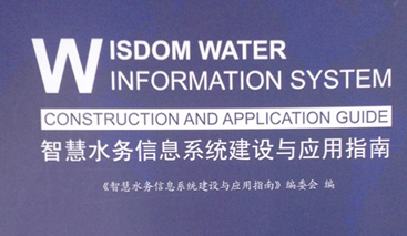 競(jìng)達(dá)公司參編《智慧水務(wù)建設(shè)指南》！