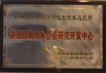 競達公司榮獲“省級高新技術(shù)研發(fā)中心”證書！